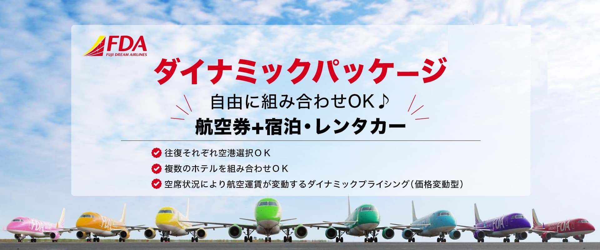 国内航空券+ホテル フジドリームでお好きな都市へ。航空券+ホテルの同時予約でお得なご旅行を。